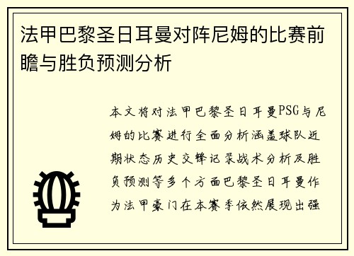 法甲巴黎圣日耳曼对阵尼姆的比赛前瞻与胜负预测分析