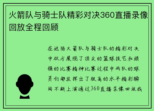 火箭队与骑士队精彩对决360直播录像回放全程回顾