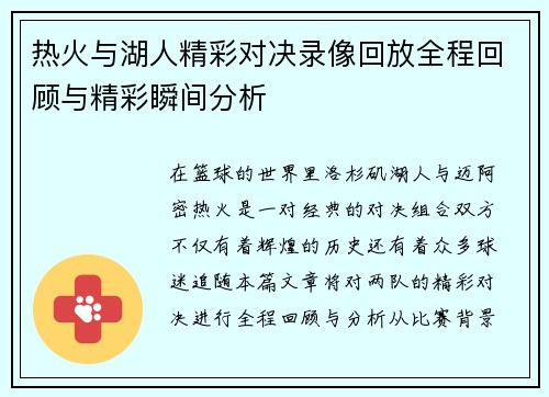 热火与湖人精彩对决录像回放全程回顾与精彩瞬间分析