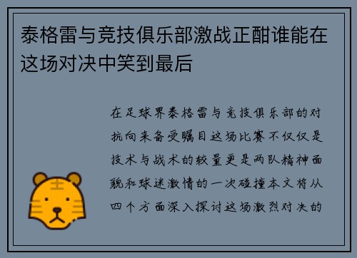 泰格雷与竞技俱乐部激战正酣谁能在这场对决中笑到最后