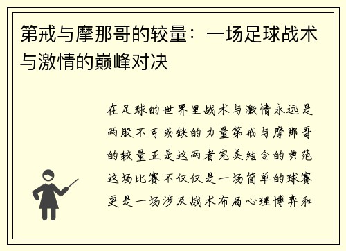 第戒与摩那哥的较量：一场足球战术与激情的巅峰对决