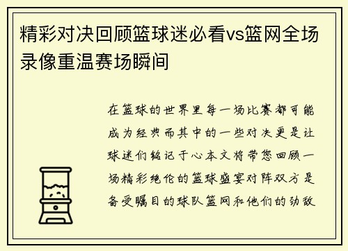 精彩对决回顾篮球迷必看vs篮网全场录像重温赛场瞬间