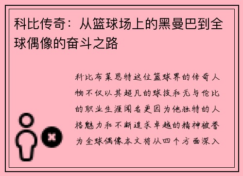 科比传奇：从篮球场上的黑曼巴到全球偶像的奋斗之路