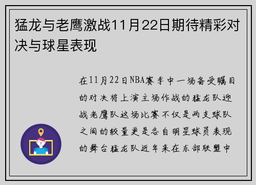 猛龙与老鹰激战11月22日期待精彩对决与球星表现