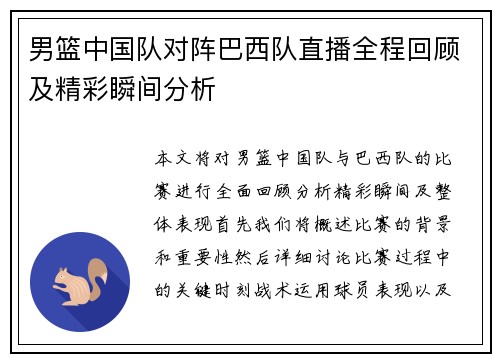 男篮中国队对阵巴西队直播全程回顾及精彩瞬间分析