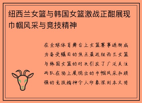 纽西兰女篮与韩国女篮激战正酣展现巾帼风采与竞技精神