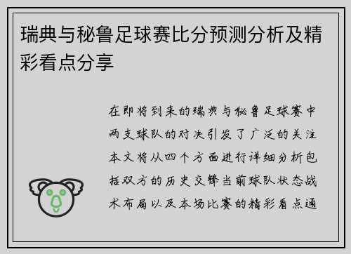 瑞典与秘鲁足球赛比分预测分析及精彩看点分享