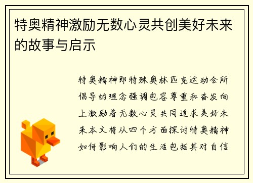 特奥精神激励无数心灵共创美好未来的故事与启示