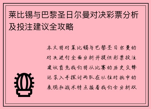 莱比锡与巴黎圣日尔曼对决彩票分析及投注建议全攻略