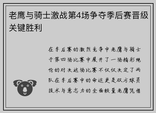 老鹰与骑士激战第4场争夺季后赛晋级关键胜利