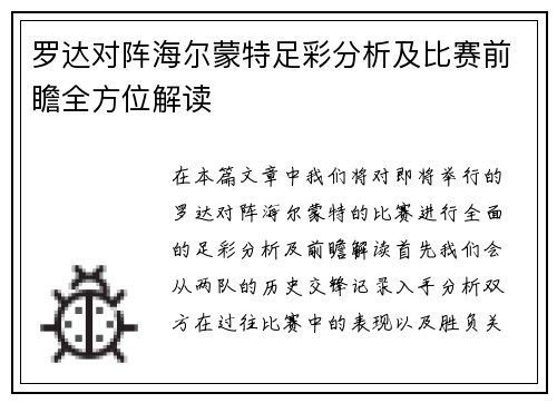 罗达对阵海尔蒙特足彩分析及比赛前瞻全方位解读