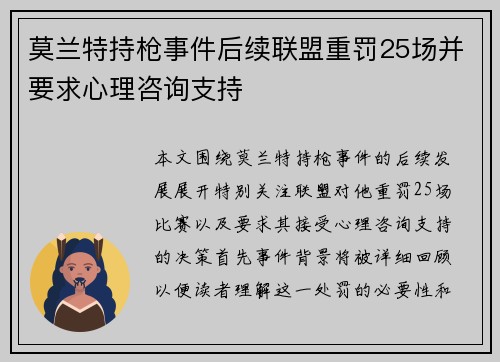 莫兰特持枪事件后续联盟重罚25场并要求心理咨询支持