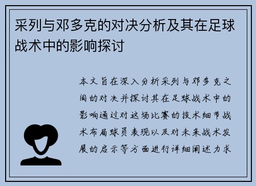采列与邓多克的对决分析及其在足球战术中的影响探讨