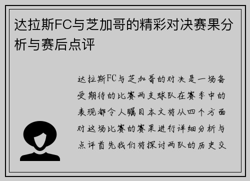 达拉斯FC与芝加哥的精彩对决赛果分析与赛后点评