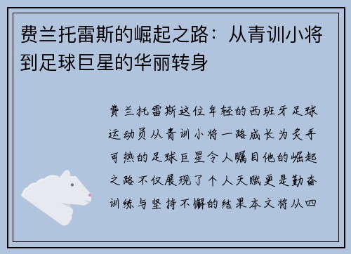 费兰托雷斯的崛起之路：从青训小将到足球巨星的华丽转身