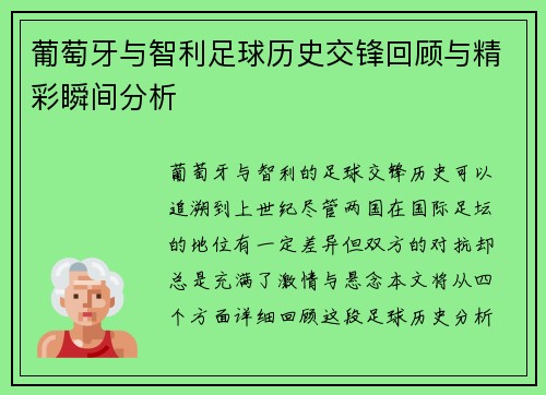 葡萄牙与智利足球历史交锋回顾与精彩瞬间分析
