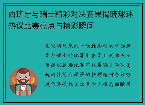 西班牙与瑞士精彩对决赛果揭晓球迷热议比赛亮点与精彩瞬间