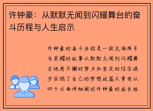 许钟豪：从默默无闻到闪耀舞台的奋斗历程与人生启示