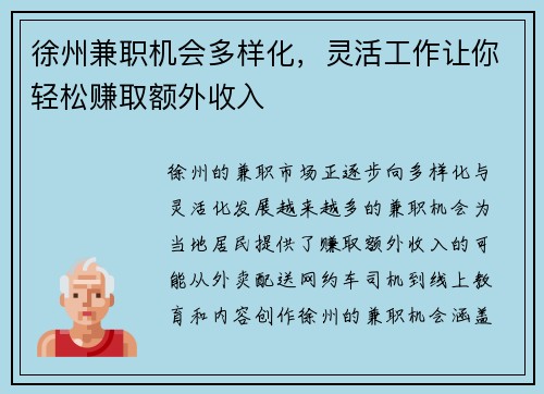 徐州兼职机会多样化，灵活工作让你轻松赚取额外收入