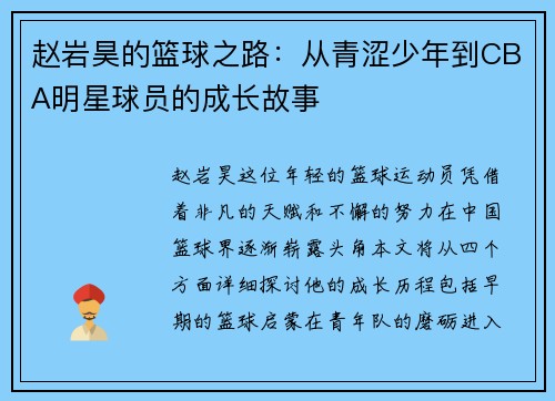 赵岩昊的篮球之路：从青涩少年到CBA明星球员的成长故事
