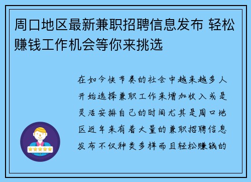 周口地区最新兼职招聘信息发布 轻松赚钱工作机会等你来挑选