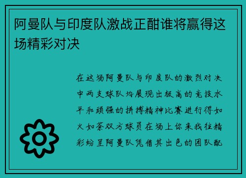 阿曼队与印度队激战正酣谁将赢得这场精彩对决