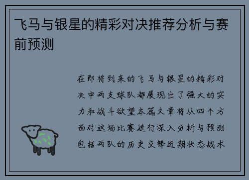飞马与银星的精彩对决推荐分析与赛前预测