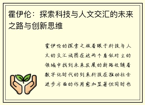 霍伊伦：探索科技与人文交汇的未来之路与创新思维