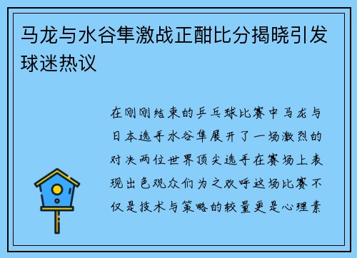 马龙与水谷隼激战正酣比分揭晓引发球迷热议