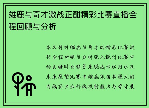 雄鹿与奇才激战正酣精彩比赛直播全程回顾与分析