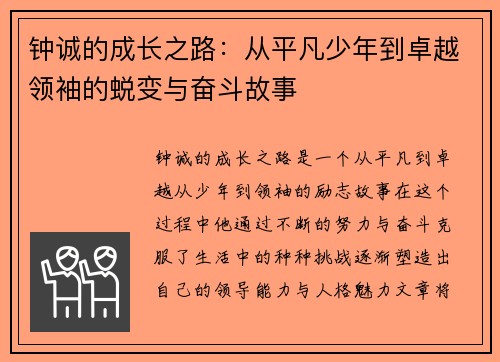 钟诚的成长之路：从平凡少年到卓越领袖的蜕变与奋斗故事