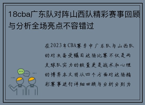 18cba广东队对阵山西队精彩赛事回顾与分析全场亮点不容错过