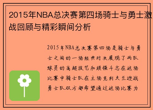2015年NBA总决赛第四场骑士与勇士激战回顾与精彩瞬间分析