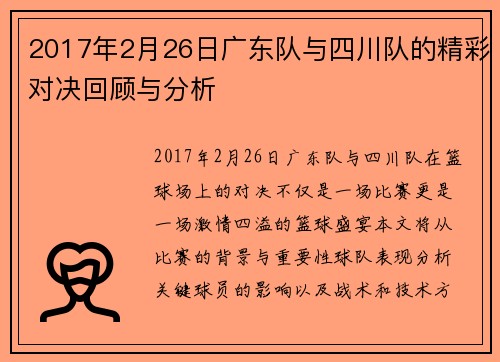 2017年2月26日广东队与四川队的精彩对决回顾与分析