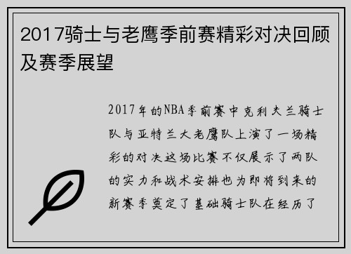 2017骑士与老鹰季前赛精彩对决回顾及赛季展望