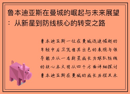 鲁本迪亚斯在曼城的崛起与未来展望：从新星到防线核心的转变之路