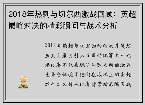 2018年热刺与切尔西激战回顾：英超巅峰对决的精彩瞬间与战术分析