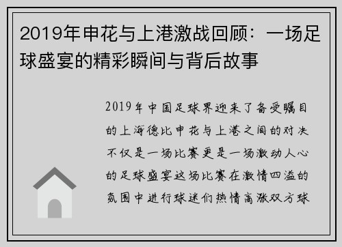 2019年申花与上港激战回顾：一场足球盛宴的精彩瞬间与背后故事