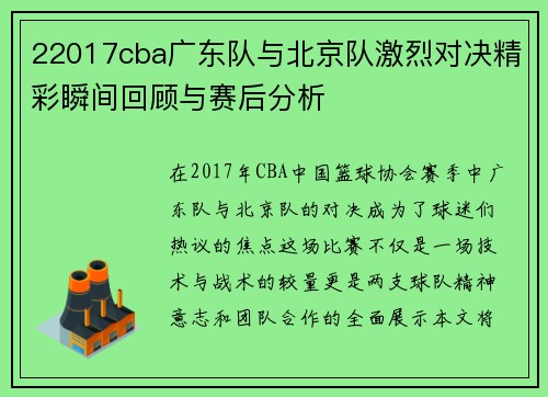 22017cba广东队与北京队激烈对决精彩瞬间回顾与赛后分析