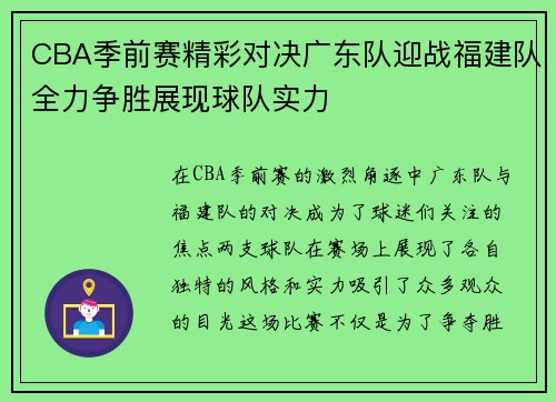 CBA季前赛精彩对决广东队迎战福建队全力争胜展现球队实力