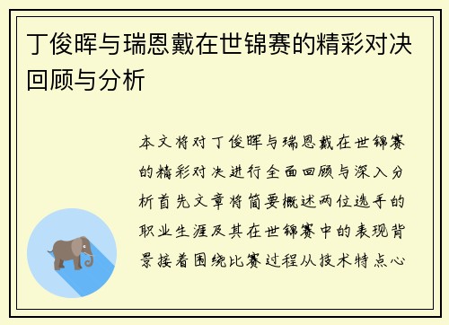 丁俊晖与瑞恩戴在世锦赛的精彩对决回顾与分析
