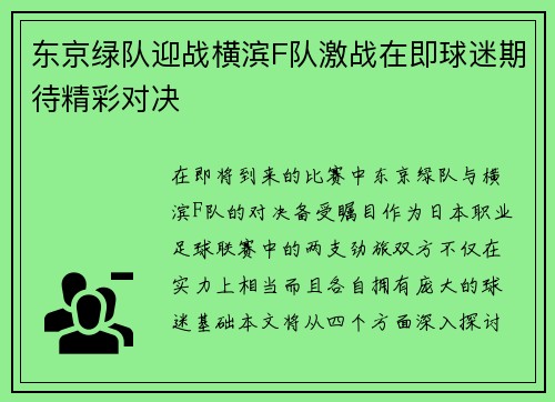 东京绿队迎战横滨F队激战在即球迷期待精彩对决