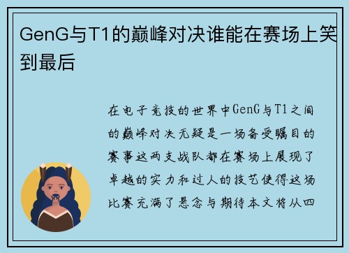 GenG与T1的巅峰对决谁能在赛场上笑到最后