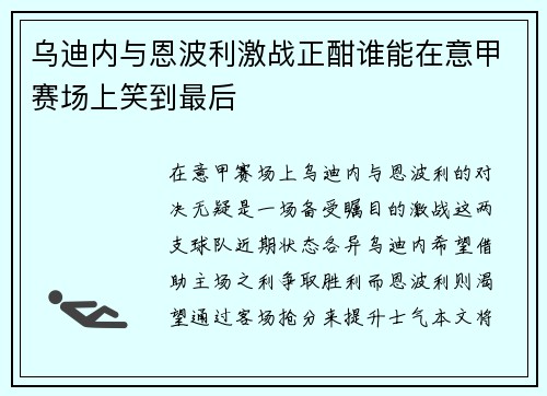 乌迪内与恩波利激战正酣谁能在意甲赛场上笑到最后