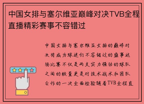 中国女排与塞尔维亚巅峰对决TVB全程直播精彩赛事不容错过