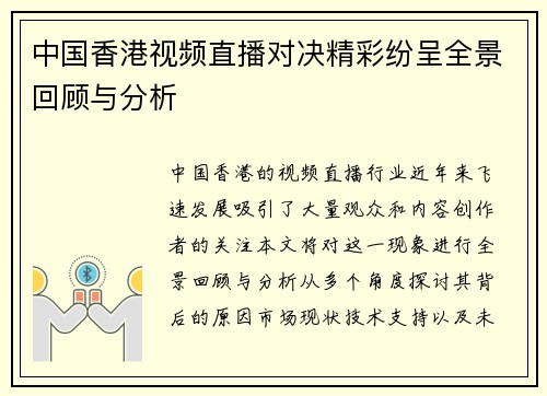 中国香港视频直播对决精彩纷呈全景回顾与分析