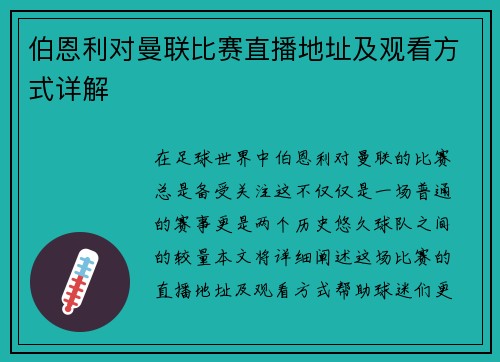 伯恩利对曼联比赛直播地址及观看方式详解
