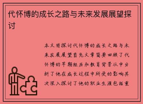 代怀博的成长之路与未来发展展望探讨