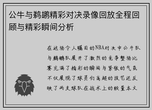公牛与鹈鹕精彩对决录像回放全程回顾与精彩瞬间分析