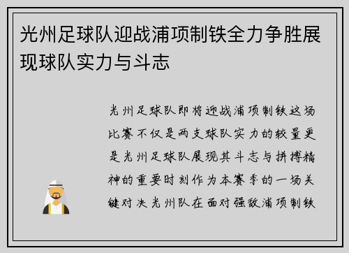 光州足球队迎战浦项制铁全力争胜展现球队实力与斗志